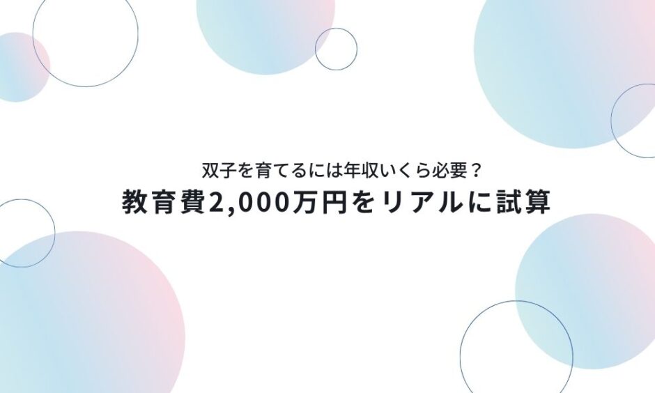双子を育てるには年収いくら必要？アイキャッチ画像
