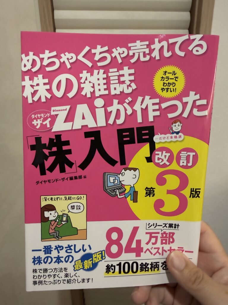 めちゃくちゃ売れてる株の雑誌ZAIが作った株入門改訂第3版を手に持っている画像