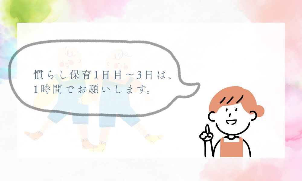 慣らし保育1日目から3日は1時間でお願いしますと言っている保育士のイラスト
